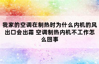 我家的空调在制热时为什么内机的风出口会出霜 空调制热内机不工作怎么回事